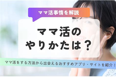 ママ 活 募集|「ママ活のやり方」完全ガイド：安全かつ効果的に進める方法.